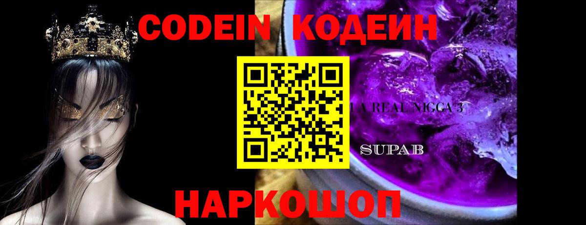 Балтийск  Codein Purple Drank  Вход с VPN  Codein Purple Drank 